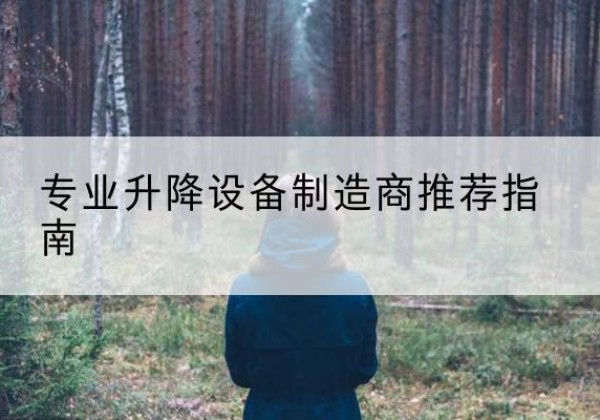 福州电动剪叉升降平台厂家-专业升降设备制造商推荐指南