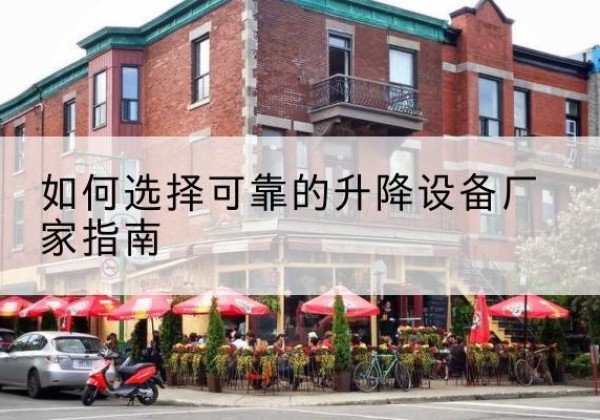 福州电动升降机厂家-如何选择可靠的升降设备厂家指南